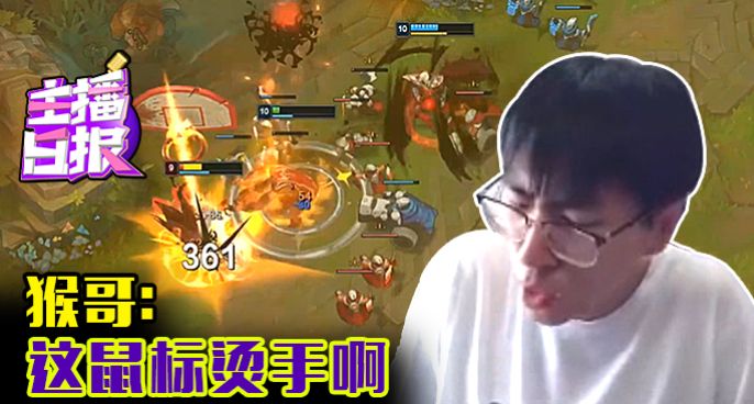 主播日报：猴哥这鼠标烫手啊