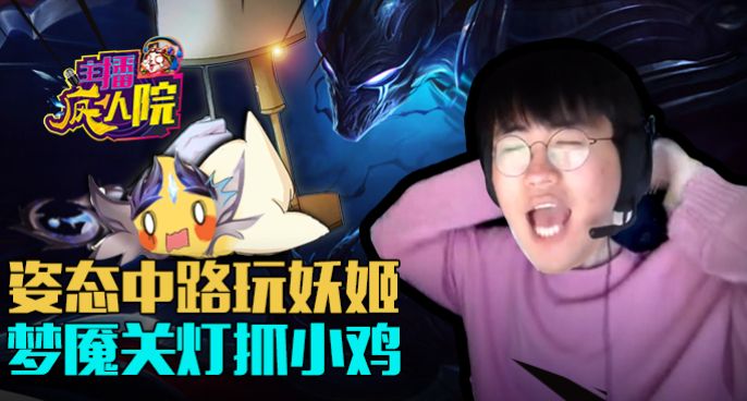 主播疯人院：姿态中路玩妖姬 梦魇关灯抓小鸡