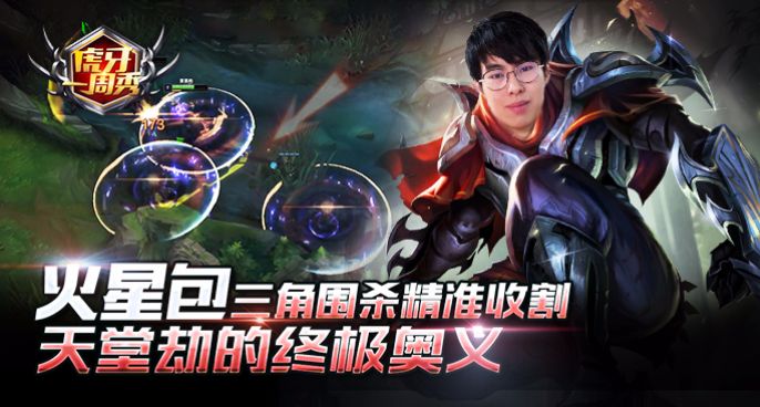 虎牙一周秀：天堂劫的终极奥义？火星包三角围杀精准收割！