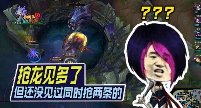 青铜组的搞笑时刻：被抢龙见多了 但没见过同时抢两条的