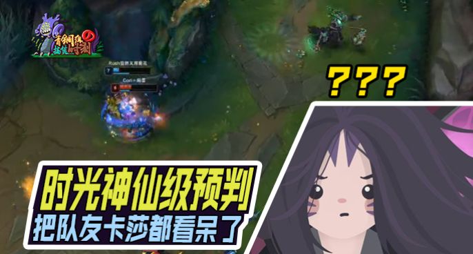 青铜组的搞笑时刻：时光神仙级预判，把队友卡莎都看呆了