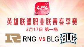 2019LPL春季赛3月17日LGD vs OMG第3局比赛回放