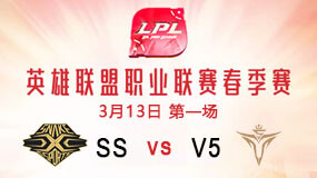 2019LPL春季赛3月13日SS vs V5第1局比赛回放