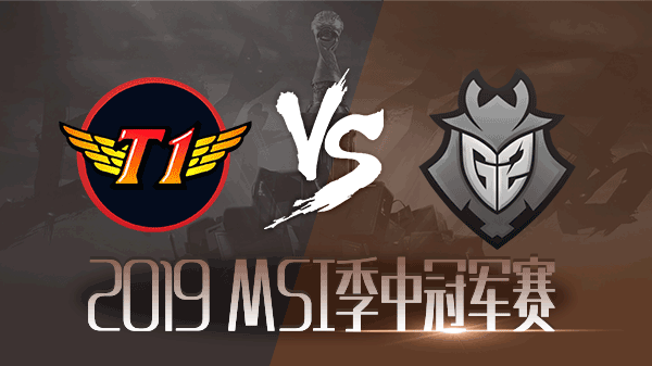 【回放】2019MSI小组赛第三日 SKT vs G2