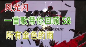 再见2018一首歌带你回顾LPL2018一整年所有金色的雨
