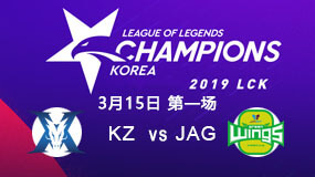 2019LCK春季赛3月15日KZ vs JAG第1局比赛回放