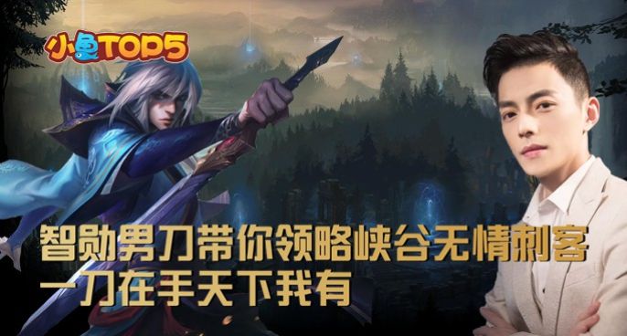 小鱼Top5：智勋男刀带你领略峡谷无情刺客！一刀在手天下我有