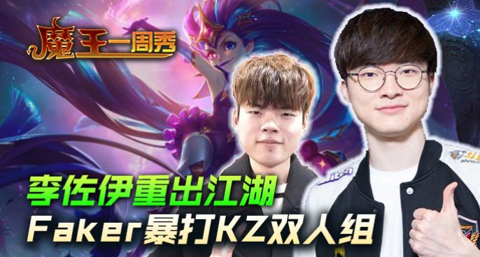 魔王一周秀:李佐伊重出江湖！Faker暴打KZ双人组