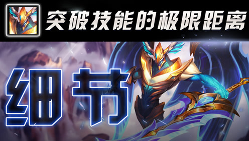 剑魔隐藏细节，怎样Q到范围外的敌人