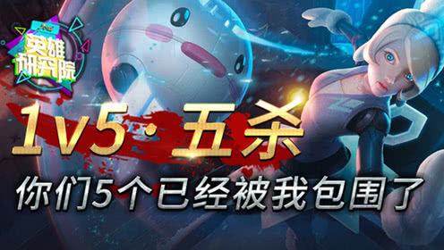 一打多集锦：你们5个已经被包围了！