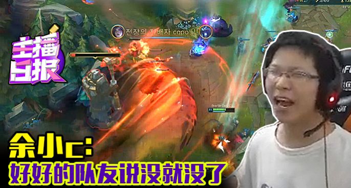 主播日报：余小c好好的队友说没就没了