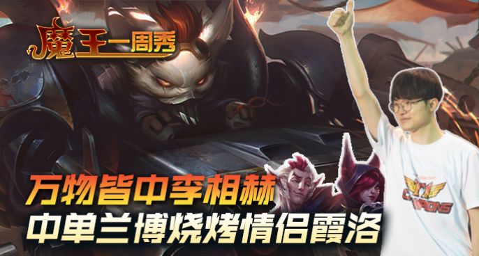 魔王一周秀：万物皆中李相赫！中单兰博烧烤情侣霞洛