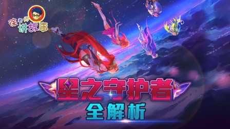 徐老师讲故事：星之守护者全解析