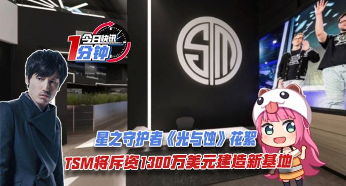 今日快讯：TSM将斥资千万建新基地，星之守护者《光与蚀》花絮