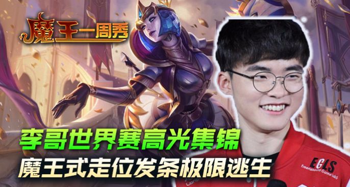 魔王一周秀：李哥世界赛高光集锦！魔王式走位发条极限逃生