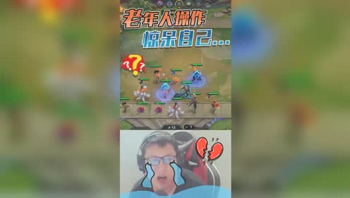 云顶大鹌鹑：老年人操作不服不行！手滑把拖下来的装备又穿回去？
