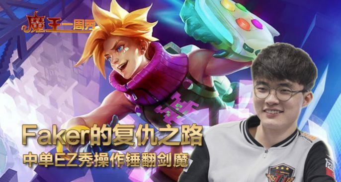 魔王一周秀：Faker的复仇之路！中单EZ秀操作锤翻剑魔