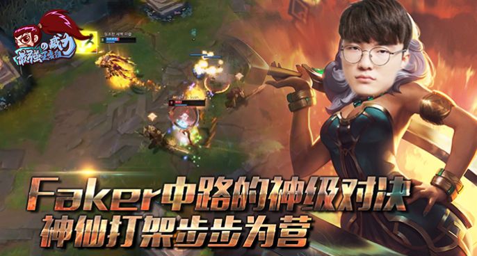 最强王者组的威力193：Faker神级对决 神仙打架步步为营
