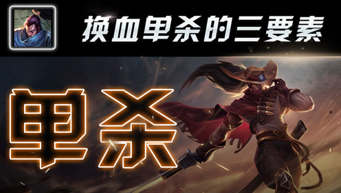 亚索对线单杀3要素，让对手无法针对