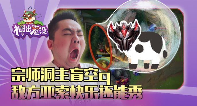神出鬼没：宗师洞主盲空Q 敌方亚索快乐还能秀