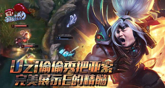 最强王者组的威力188：UZI偷偷秀把亚索 完美展示E的精髓