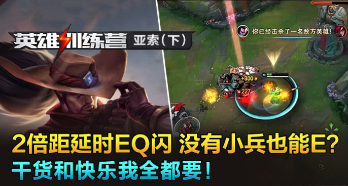 英雄训练营：亚索2倍距延时EQ闪，没有小兵也能E？