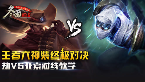 六神装劫VS六神装亚索的对拼教学