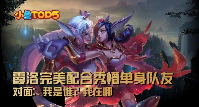 小鱼Top5：霞洛完美配合秀懵单身队友！对面：我是谁？我在哪