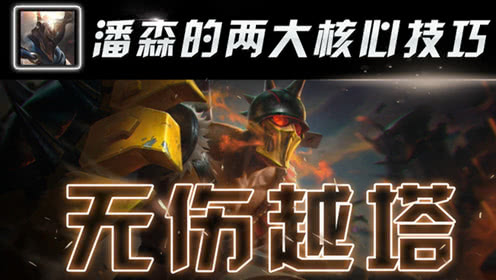 无伤越塔，玩好潘森最关键的2个技巧