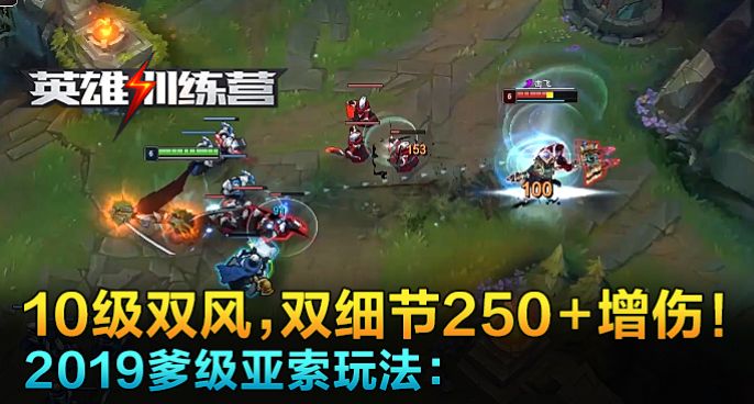 英雄训练营：2019爹级亚索玩法 10级双风细节增伤