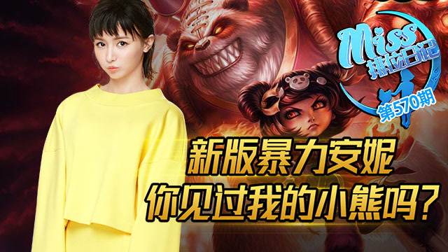 Miss排位日记570期 新安妮你见过我的小熊吗？