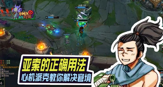 青铜组的搞笑时刻：亚索的正确用法心机派克教你解决窘境