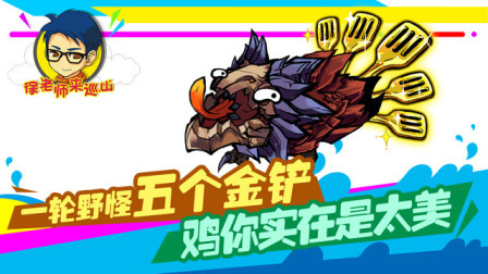 徐老师来巡山233：一轮野怪五个金铲 鸡你实在是太美