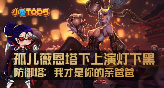 小鱼Top5：孤儿薇恩塔下上演灯下黑！防御塔：我才是你亲爸爸