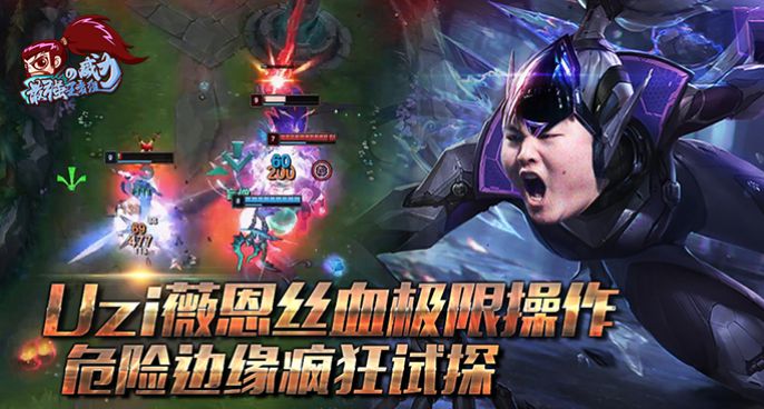 最强王者组的威力194：Uzi薇恩丝血锁住 危险边缘疯狂试探