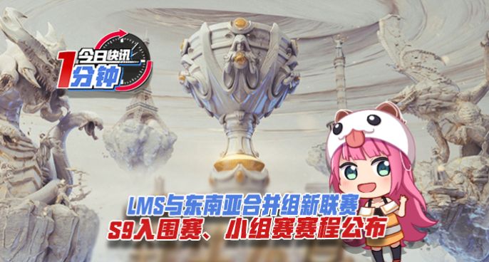 今日快讯：LMS与东南亚合并组新联赛，S9入围、小组赛程公布