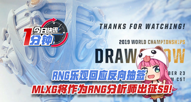 今日快讯：RNG回应反向抽签 香锅作为RNG分析师出征S9