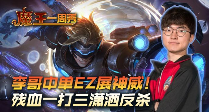 魔王一周秀：Faker中单EZ展神威！残血一打三潇洒反杀
