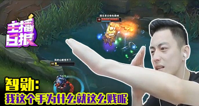 主播日报：智勋我这个手为什么就这么贱呢