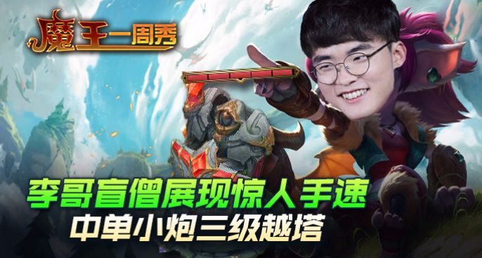 魔王一周秀：李哥盲僧展现惊人手速！中单小炮三级越塔