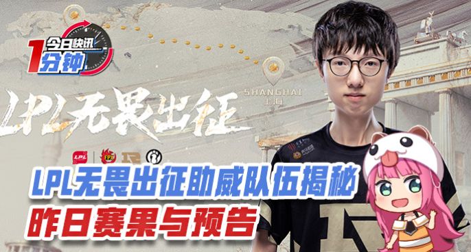 今日快讯：LPL无畏出征助威队伍揭秘，昨日赛果与预告