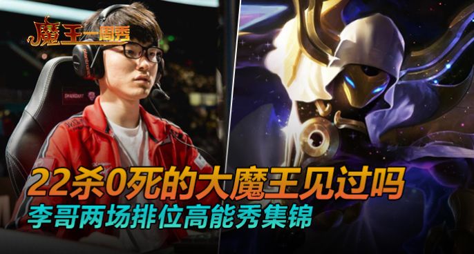 魔王一周秀：Faker王者局两场20杀屠杀集锦