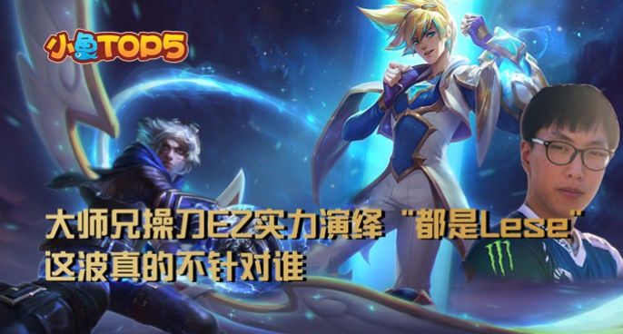 小鱼Top5：大师兄实力演绎“都是Lese”！真的不是针对谁