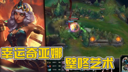LOL：Doinb操刀奇亚娜，诠释完美“壁咚”的艺术！