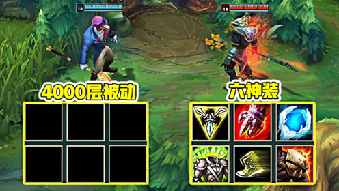 LOL 4000层被动VS六神装，后期最强内瑟斯！