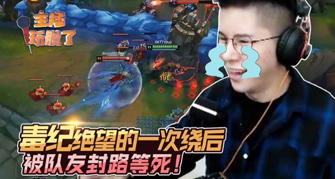 主播玩脱了189：毒纪绝望的一次绕后 被队友封路等死