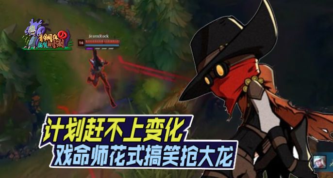 青铜组的搞笑时刻：计划赶不上变化 戏命师花式抢大龙