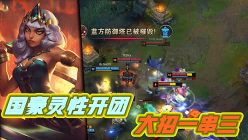 LOL：国豪奇亚娜灵性开团，369吸血鬼相位骑脸！