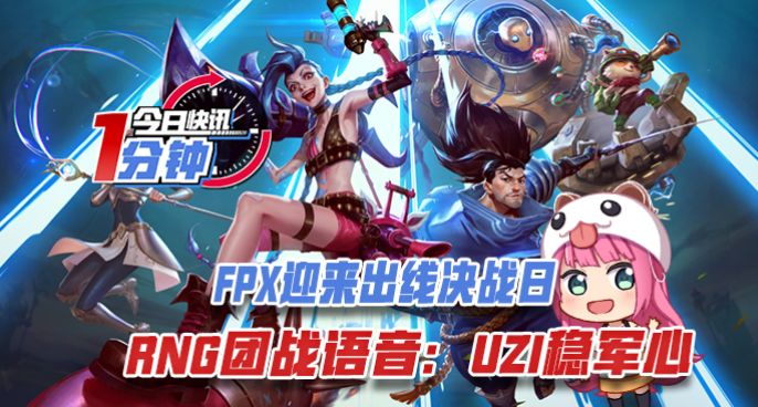 今日快讯：FPX迎来出线决战日，RNG团战语