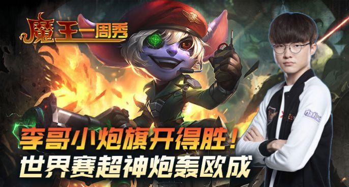 魔王一周秀：李哥中单小炮旗开得胜！世界赛超神炮轰欧成！